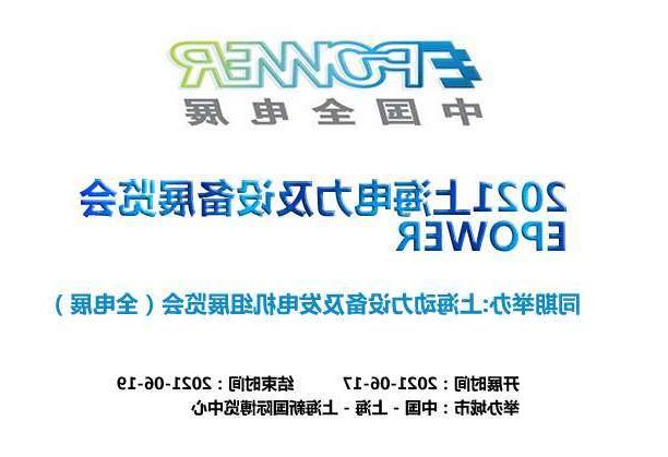 澎湖县上海电力及设备展览会EPOWER