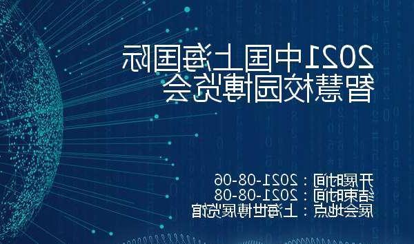 澎湖县2021中国上海国际智慧校园博览会