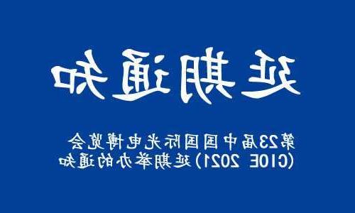 烟台市【全球赌博十大网站】关于“第23届中国国际光电博览会(CIOE 2021)”延期举办的通知