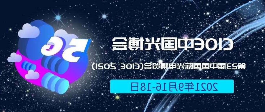 六安市2021光博会-光电博览会(CIOE)邀请函